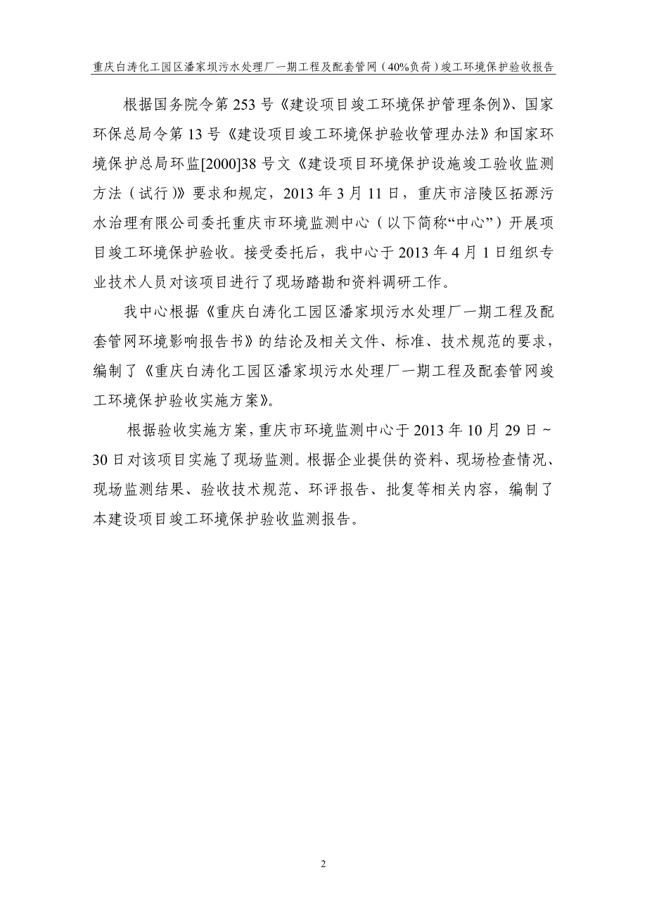 重庆白涛化工园区潘家坝污水处理厂一期工程及配套管网（40_第4页