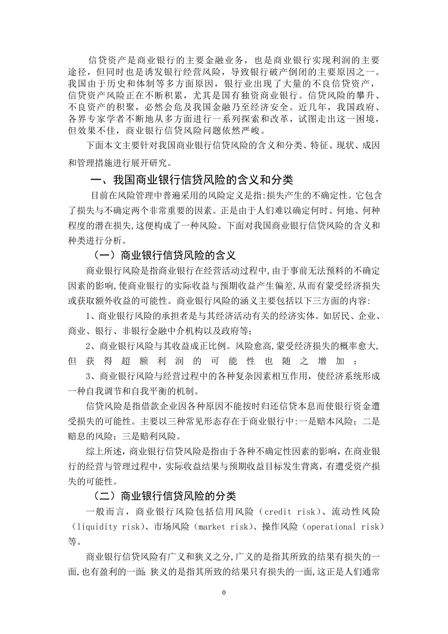 湘潭大学金融专业论文-我国商业银行信贷风险的分析与管理_第4页