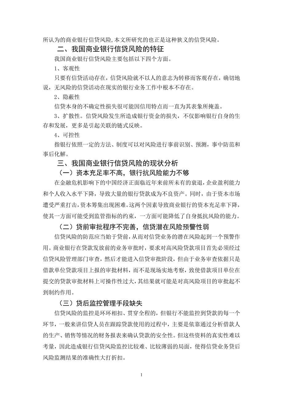 湘潭大学金融专业论文-我国商业银行信贷风险的分析与管理_第5页