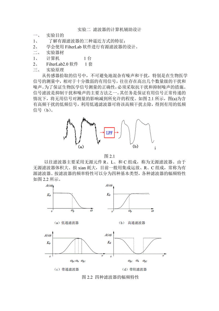 医用电子实验二滤波器的计算机辅助设计_第1页