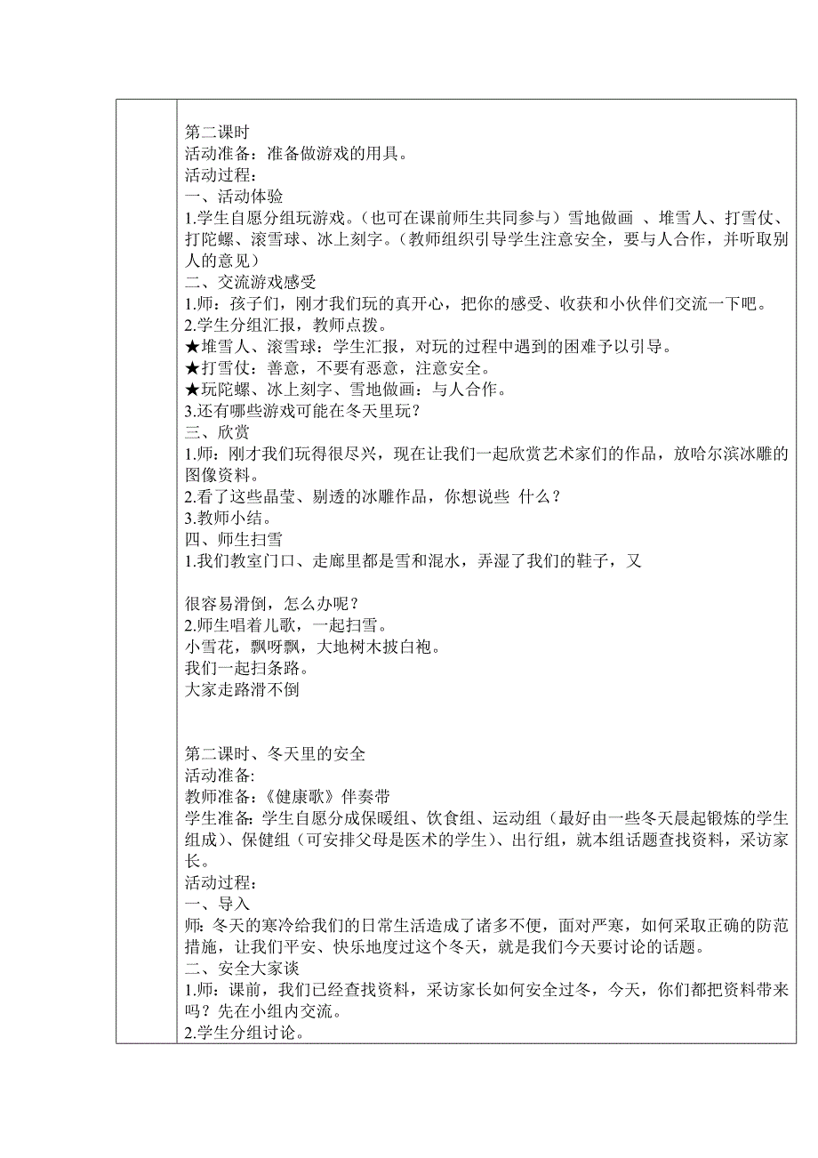 2015春山东版品生一上《冬天的游戏》教案_第2页