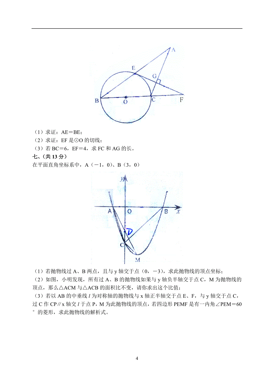 育才暑期辅导中心(初升高)数学试题_第4页