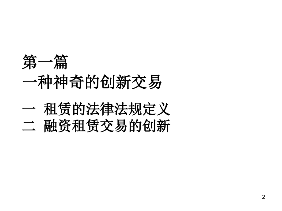 融资租赁业务培训教材PPT_第2页