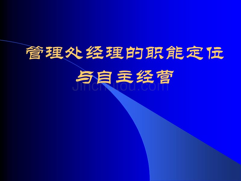 管理处经理的职能定位与自主经营_第1页