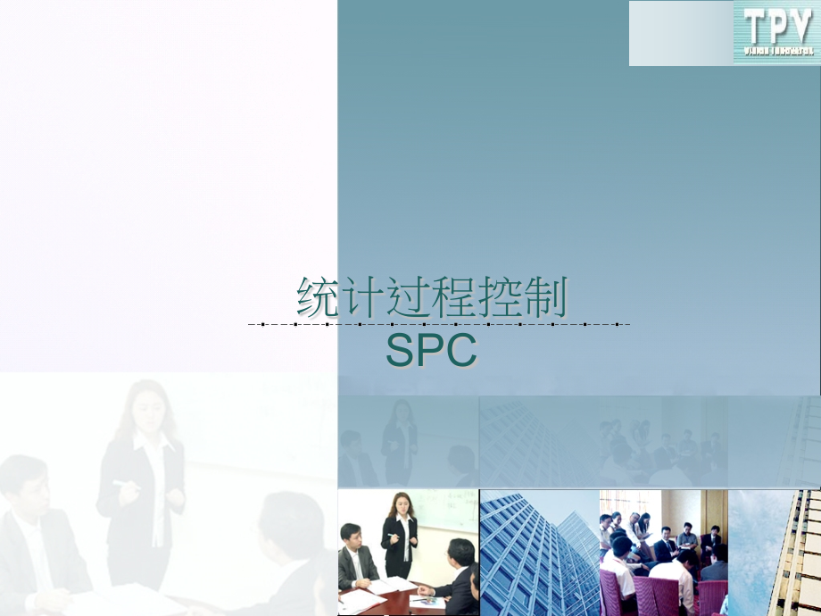 spc统计制程管制_第1页