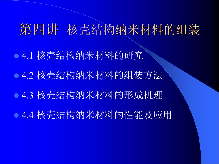 核壳结构纳米材料的组装_第1页