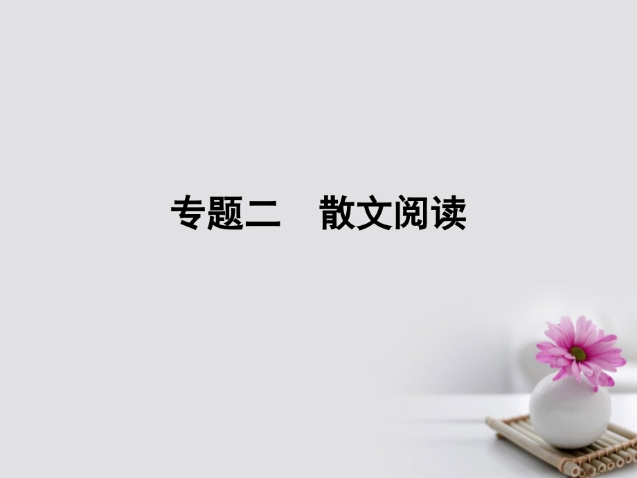 全国版2018版高考语文大一轮复习二文学类文本阅读专题二散文阅读第一节理解内容及词句鉴赏作品形象课件_第1页