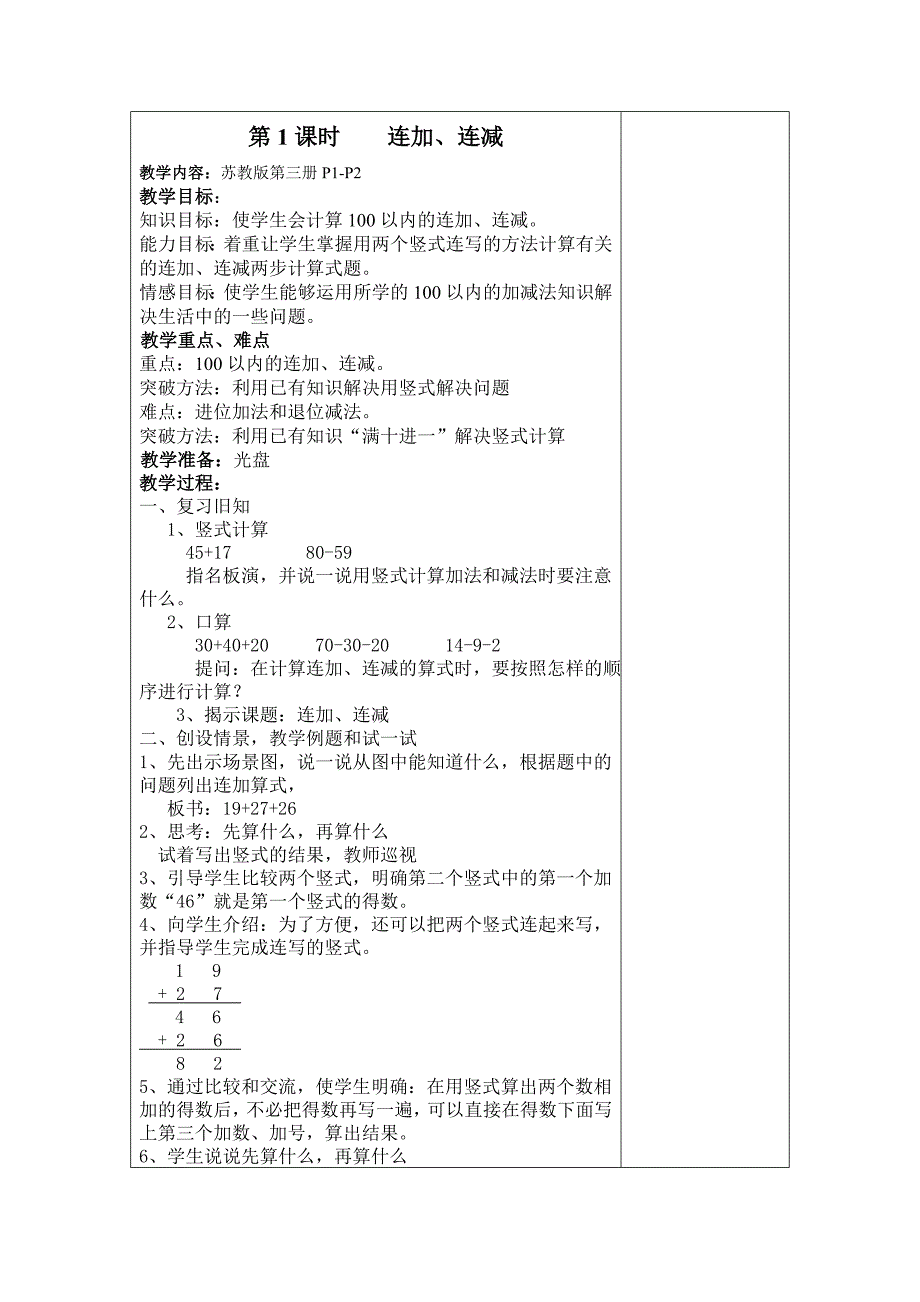 2017秋苏教版数学二年级上册第一单元《连加连减》教案_第1页