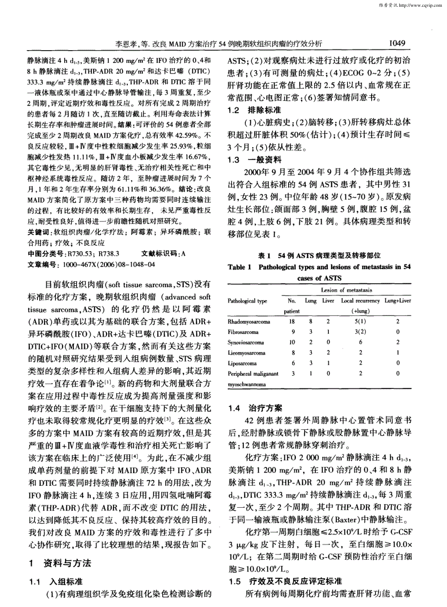 改良MAID方案治疗54例晚期软组织肉瘤的疗效分析_第2页