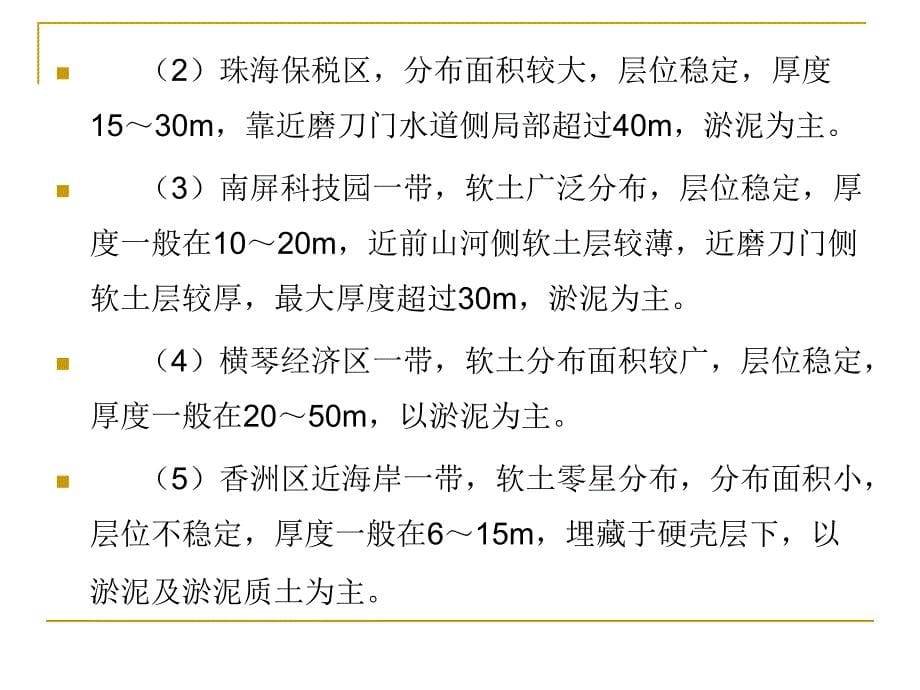 珠海地区软土岩土工程特性及工程建设问题_第5页