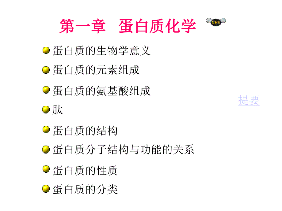 蛋白质结构化学_第1页