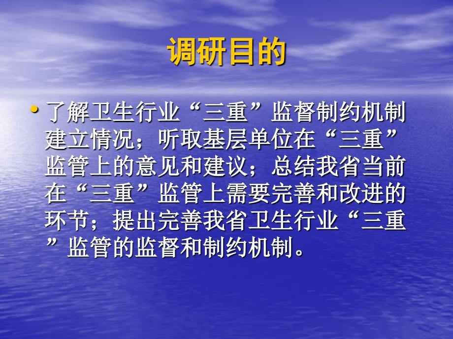 省卫生厅深入学习实践科学发展观调研报告完善三重监督制约机制保障_第4页