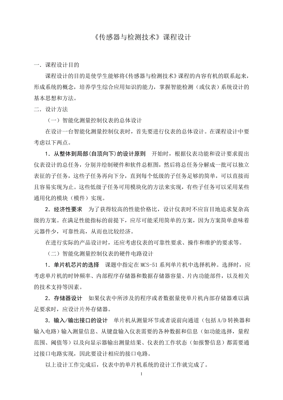 检测技术与自动化仪表课程设计指导书_第1页