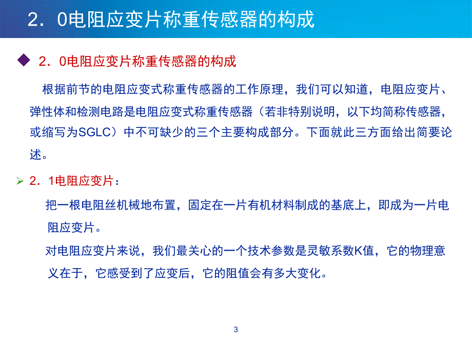 电阻应变式称重传感器制造基础_第4页