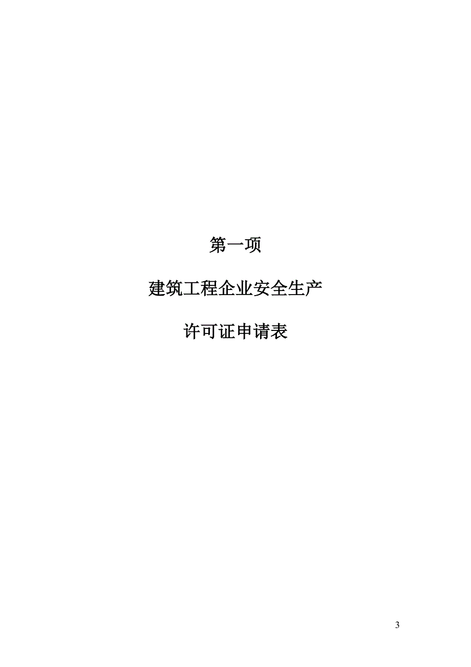 建筑工程企业安全生产许可证申报材料_第3页