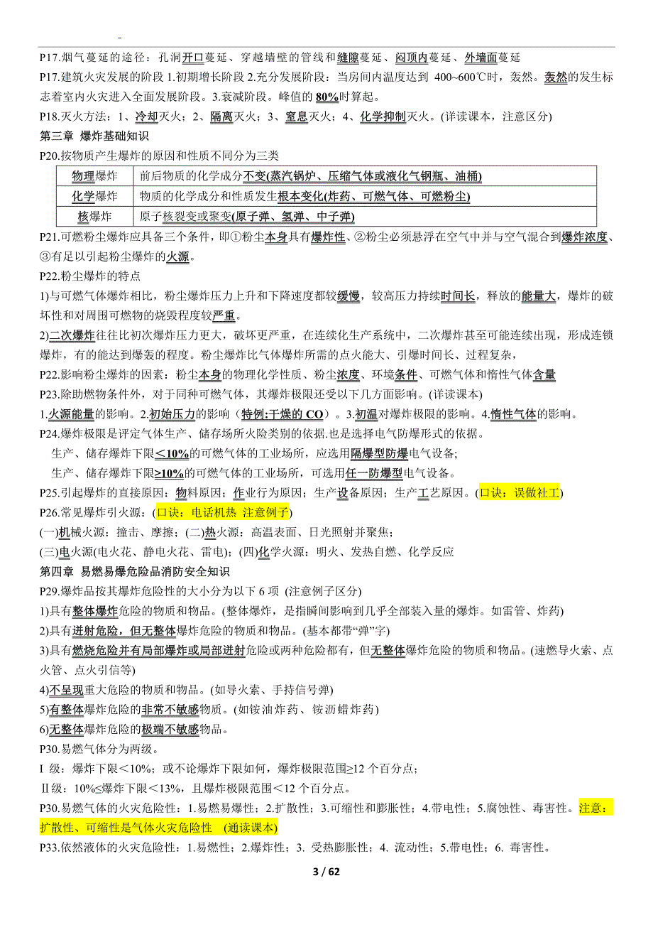 2017年【消防】-学天-高频考点汇总--技术实务_第3页