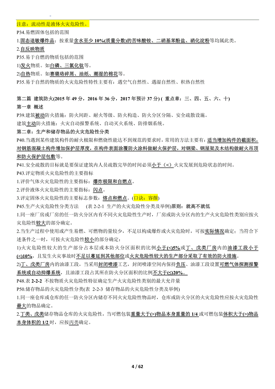 2017年【消防】-学天-高频考点汇总--技术实务_第4页