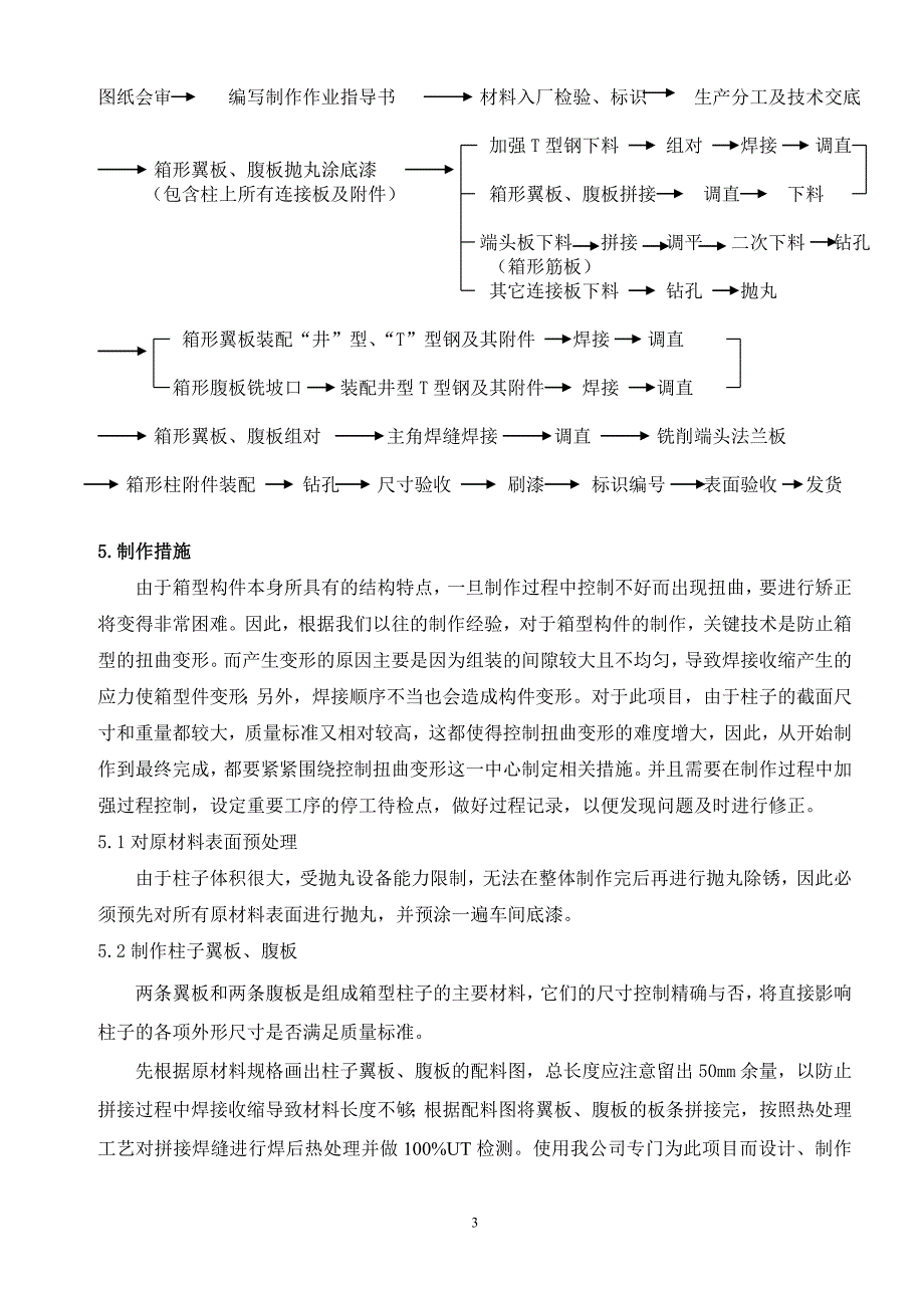 1000MW机组塔式炉主钢结构制作新工艺_第3页