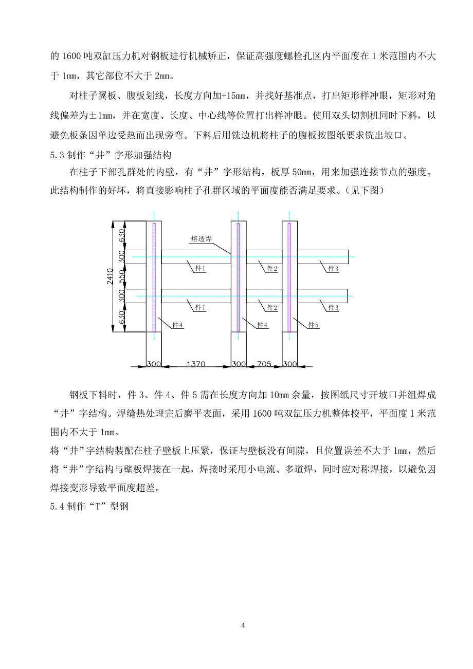 1000MW机组塔式炉主钢结构制作新工艺_第4页