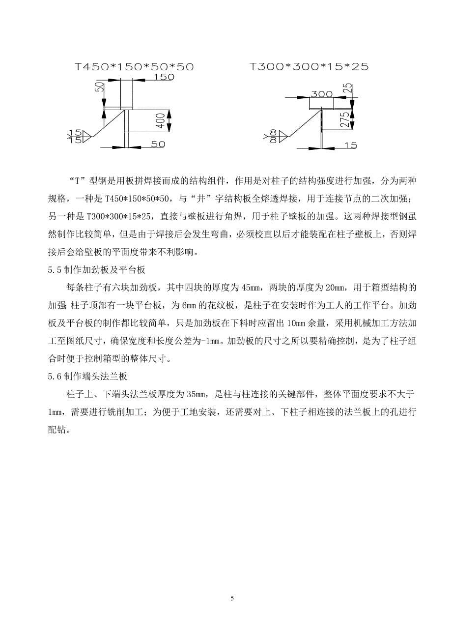 1000MW机组塔式炉主钢结构制作新工艺_第5页