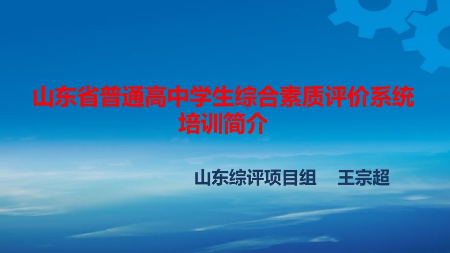 09_山东省普通高中学生综合素质评价系统培训简介_第1页