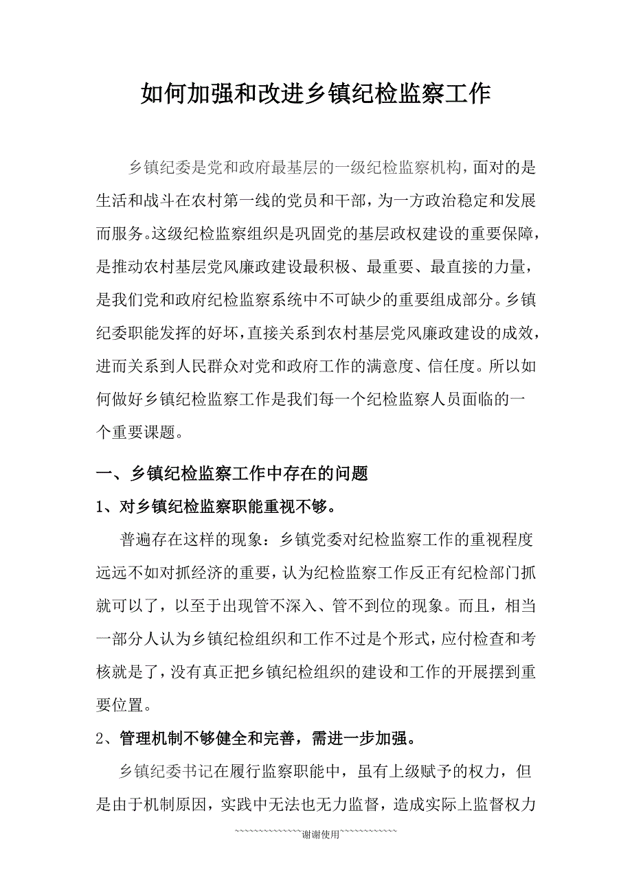 如何加强和改进乡镇纪检监察工作_第1页