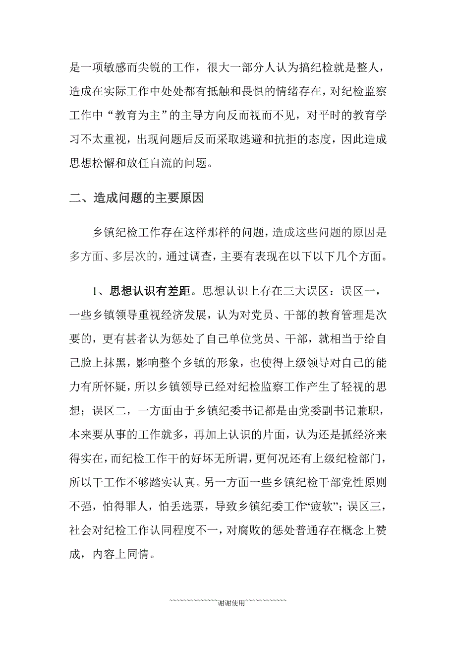 如何加强和改进乡镇纪检监察工作_第3页