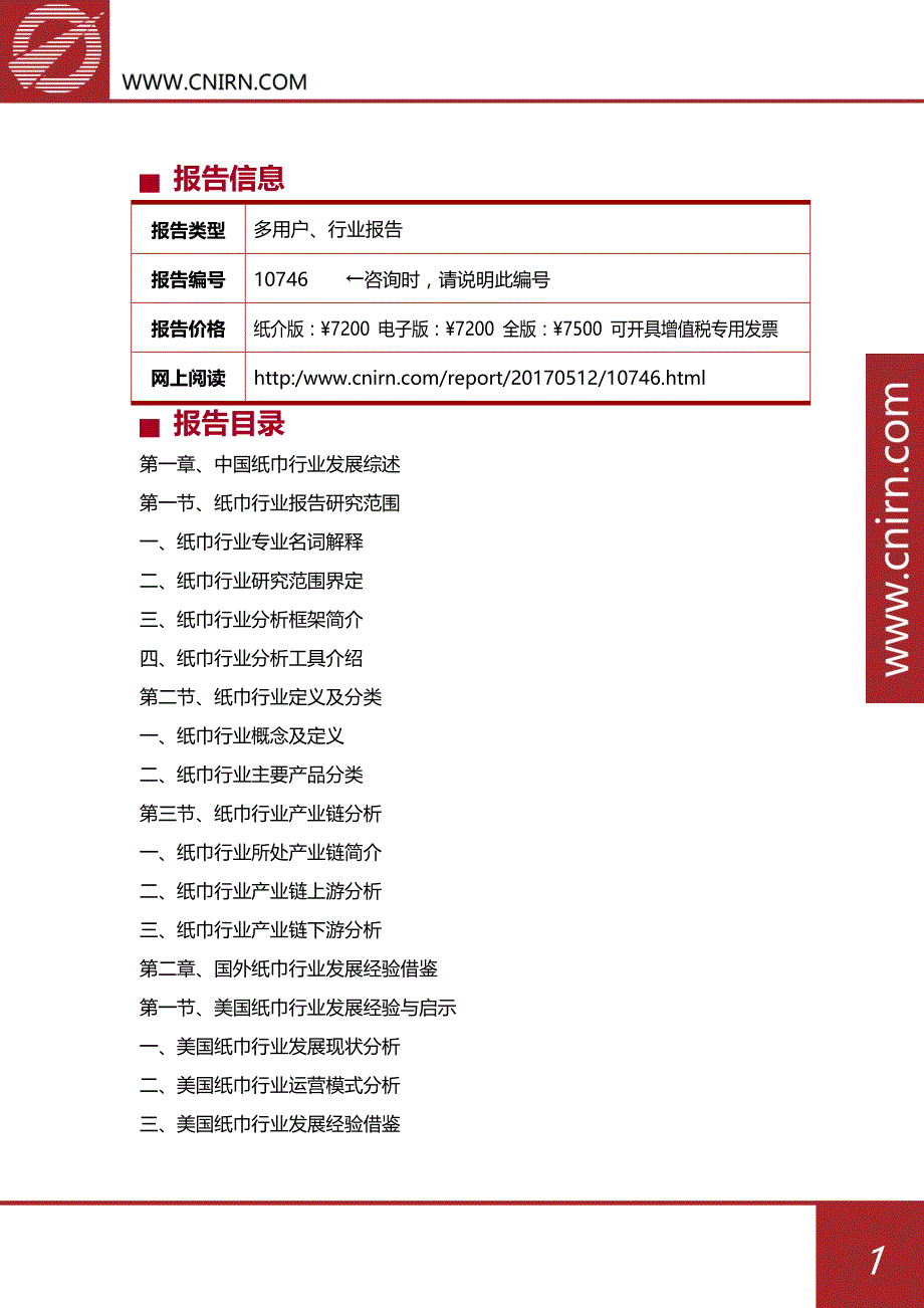 中国纸巾行业市场深度调研与投资战略咨询_第2页