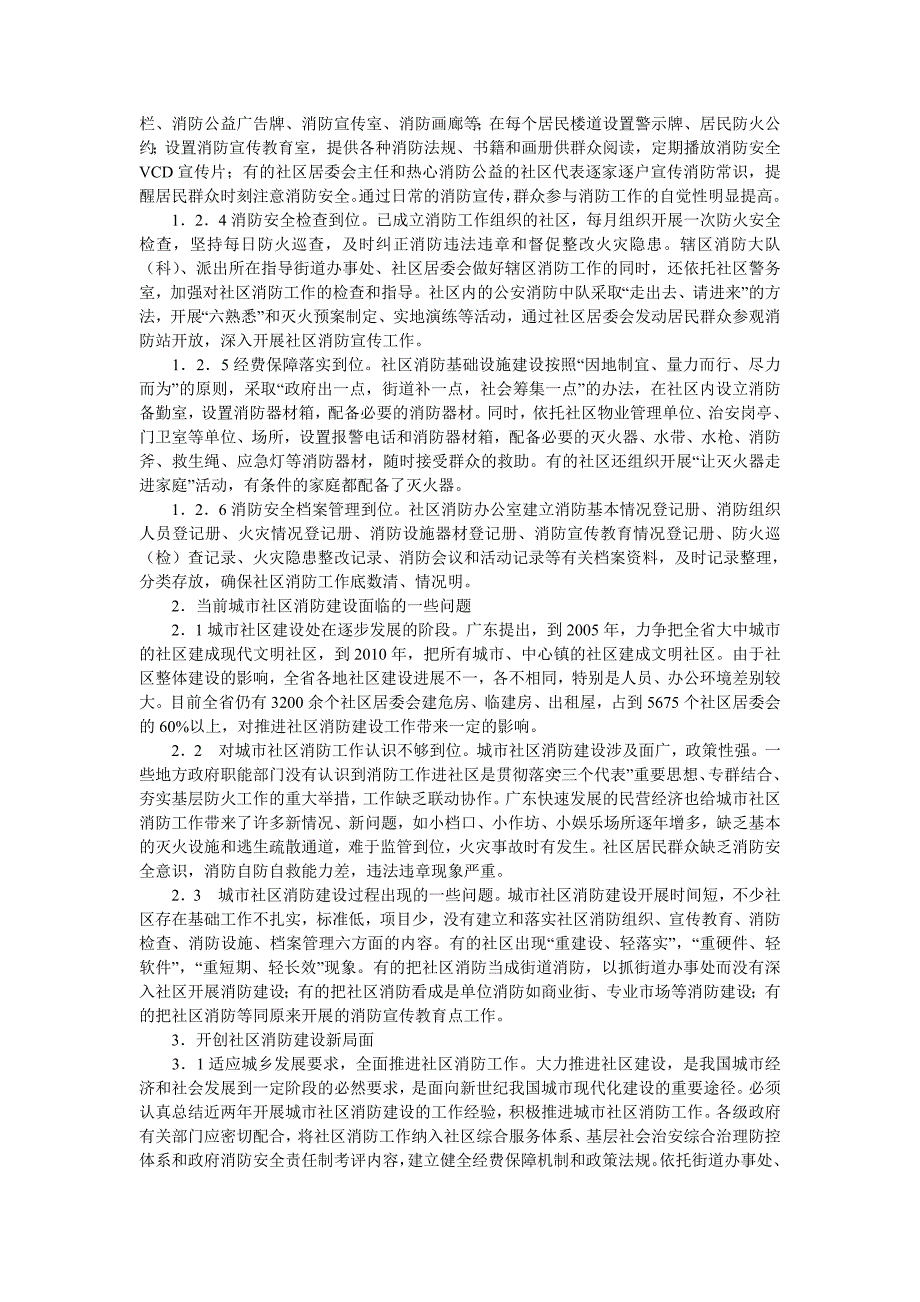 当前城市社区消防建设的现状与对策_第2页