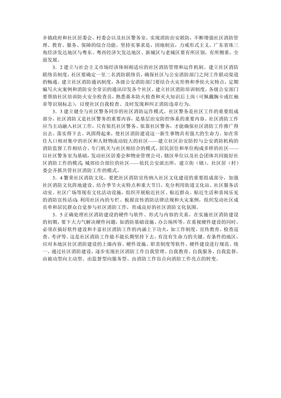 当前城市社区消防建设的现状与对策_第3页