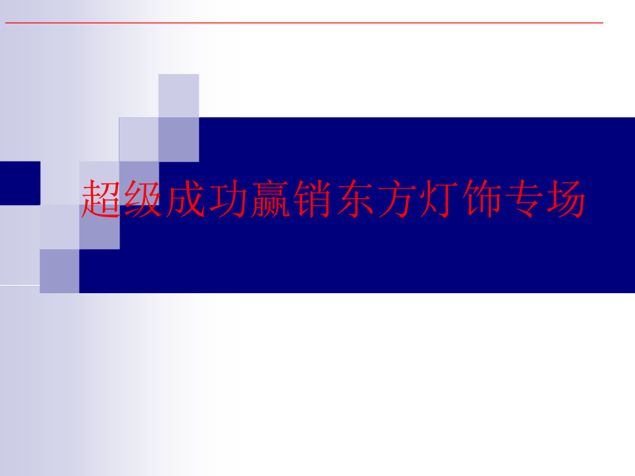 超级成功赢销东方灯饰专场_第1页