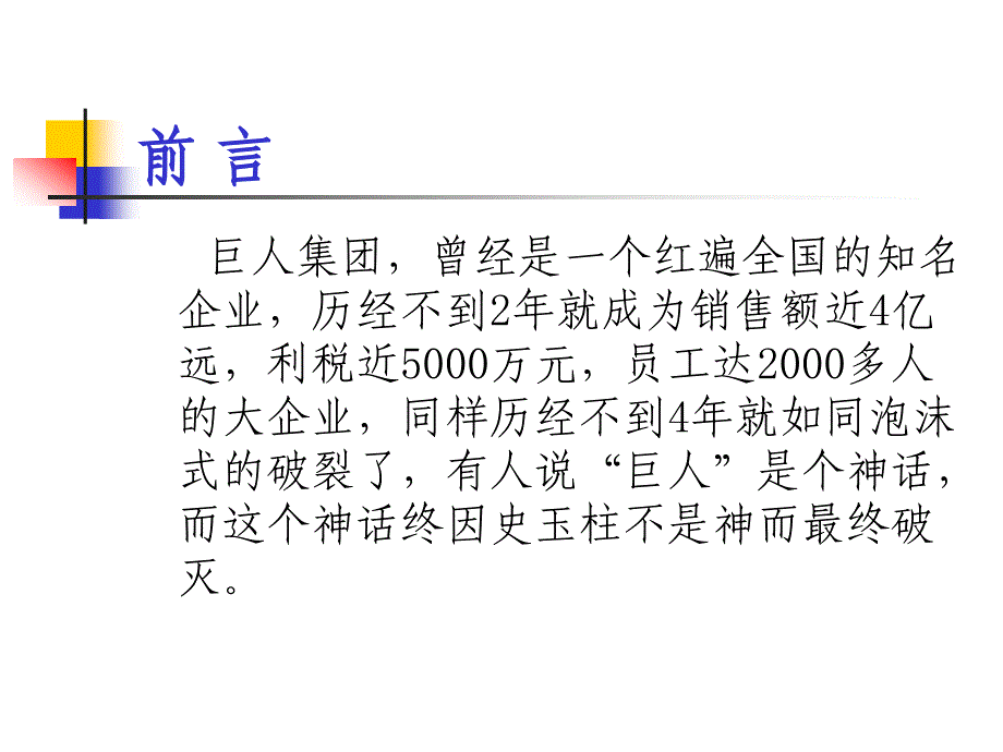 “巨人集团兴衰”案例分析_第2页