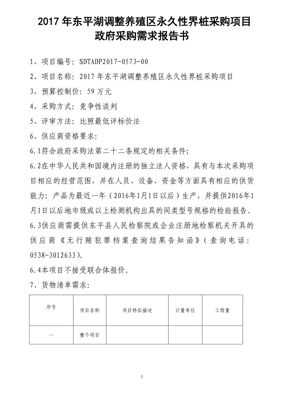 东平湖调整养殖区永久性界桩采购项目政府采购需求报_第1页