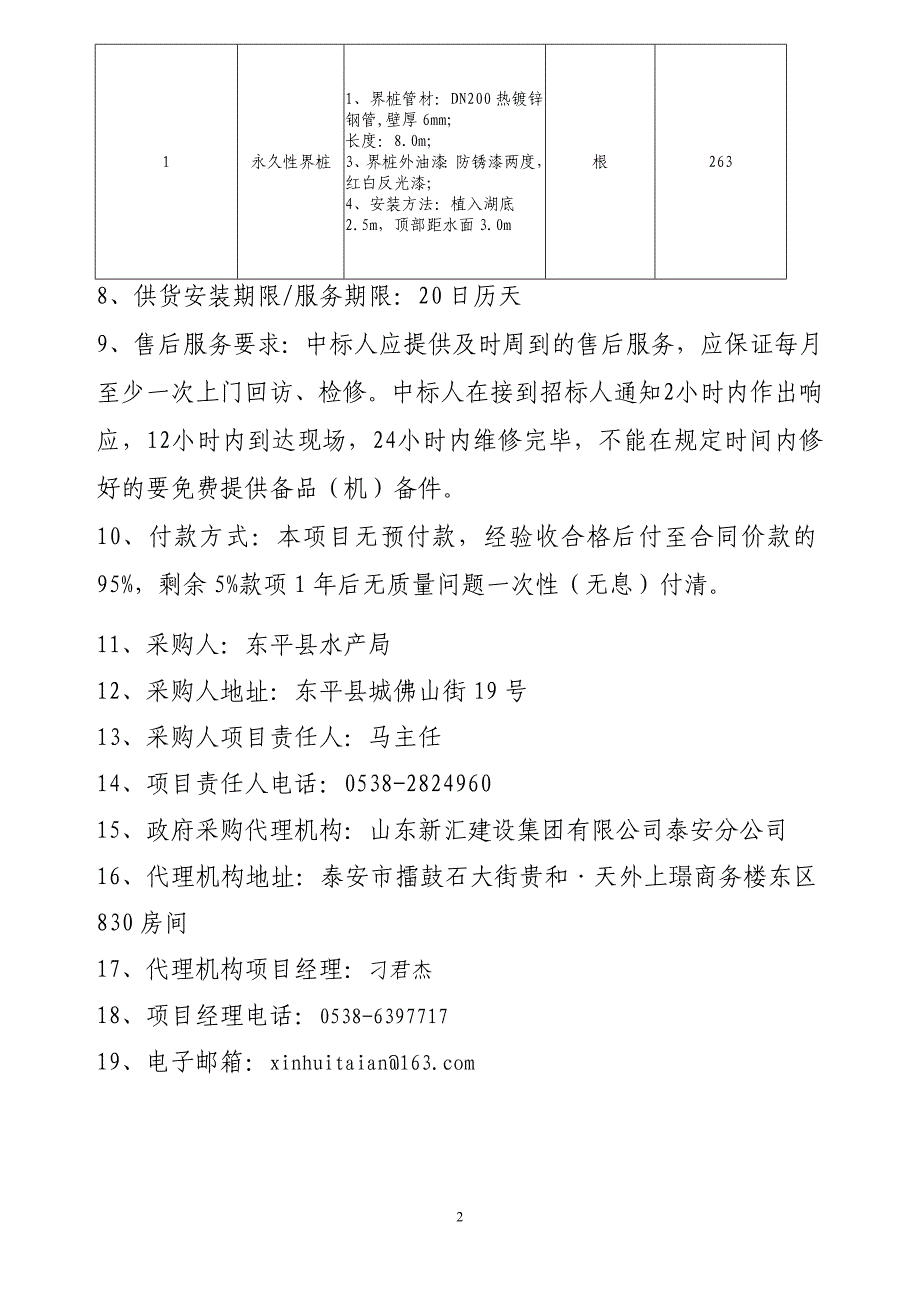 东平湖调整养殖区永久性界桩采购项目政府采购需求报_第2页