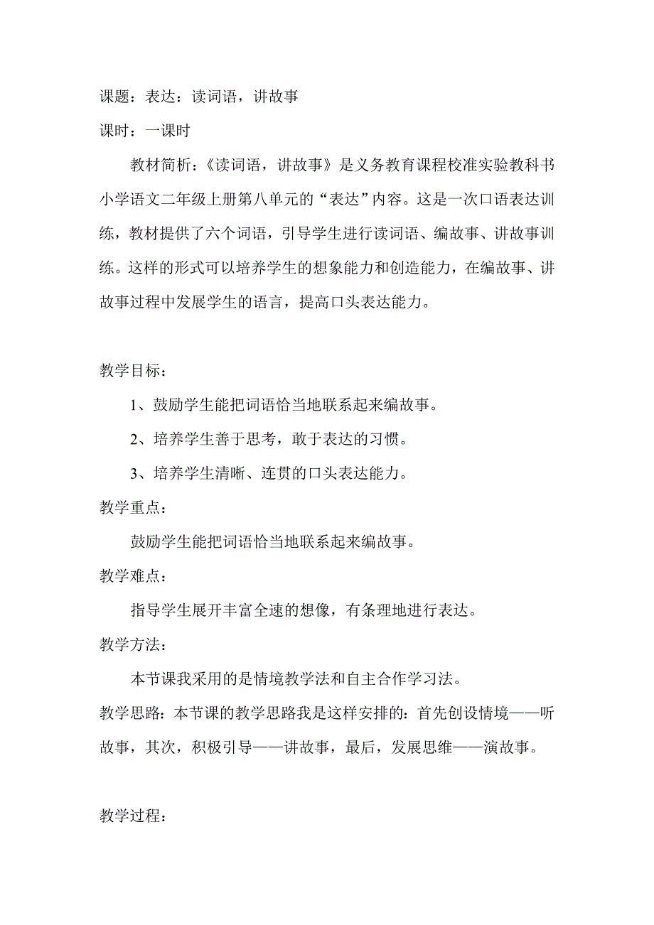 长春版二年级上册《读词语,讲故事》教学设计_第1页