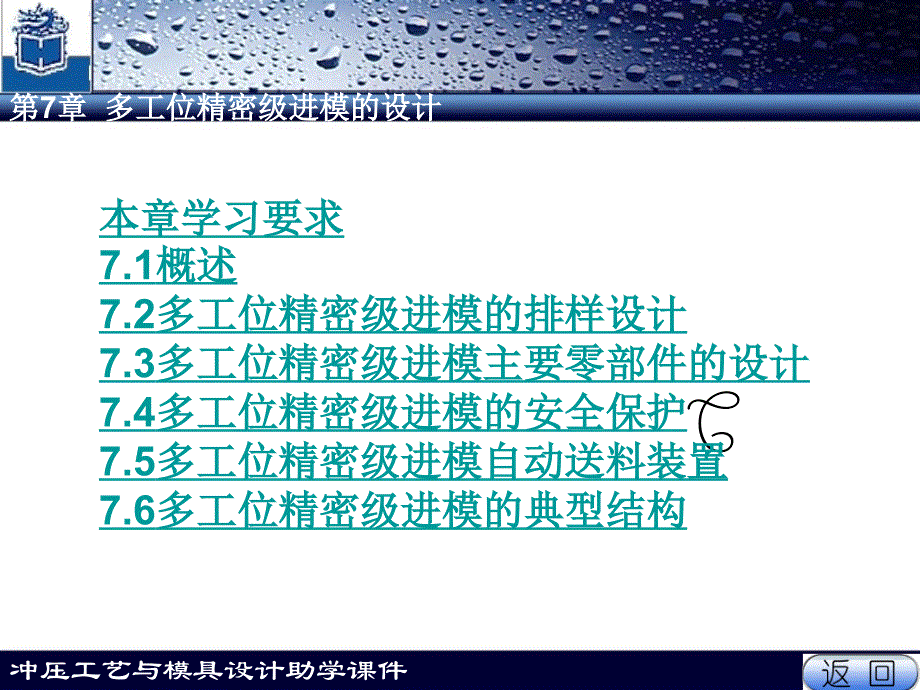 第七章 多工位精密级进模的设计_第1页