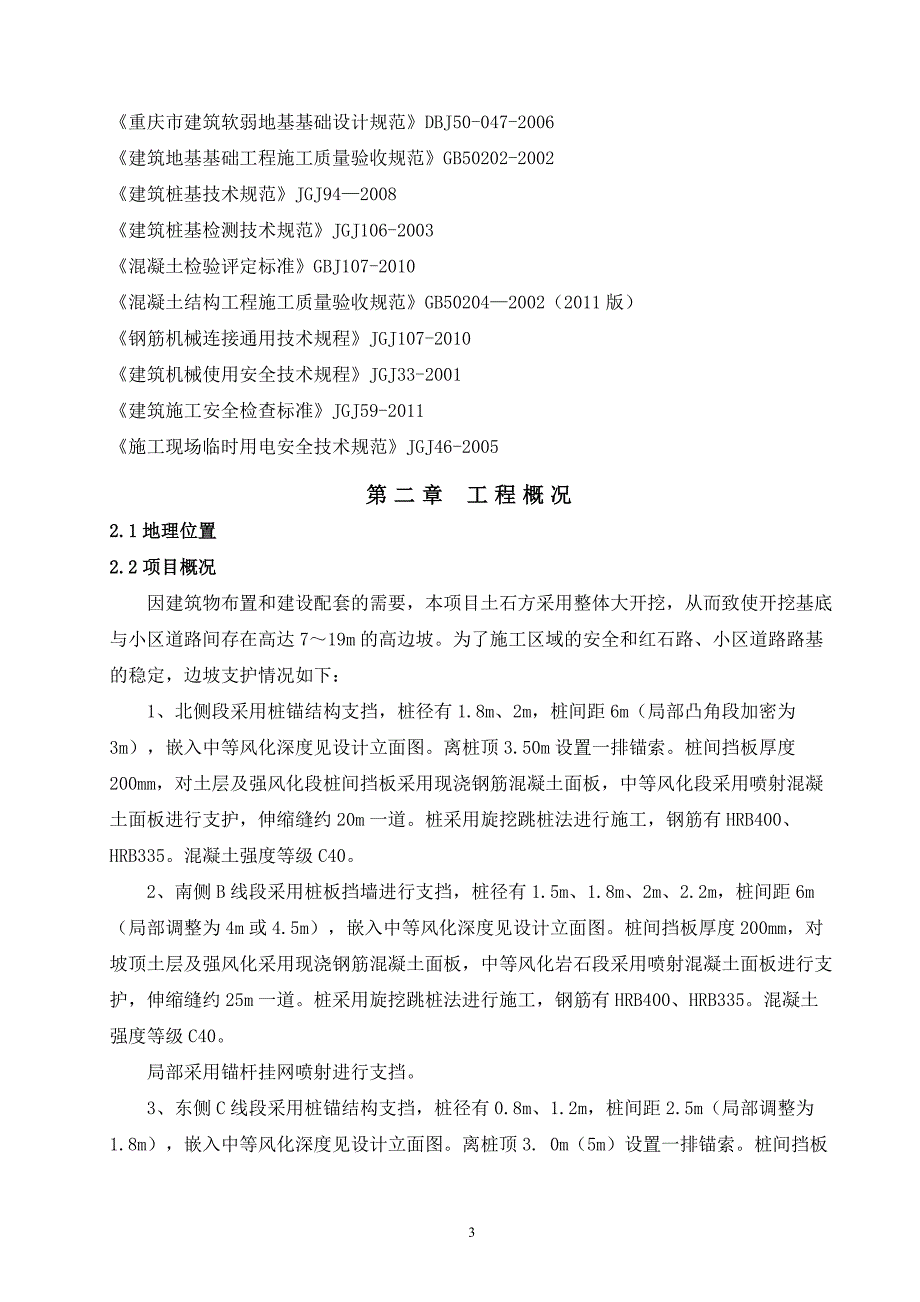 边坡治理工程(抗滑桩、锚杆、锚索、挡板、冠梁)专项施工方案_第4页