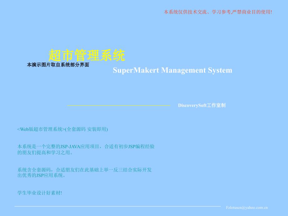 超市管理系统SuperMakertManagementSystem_第1页