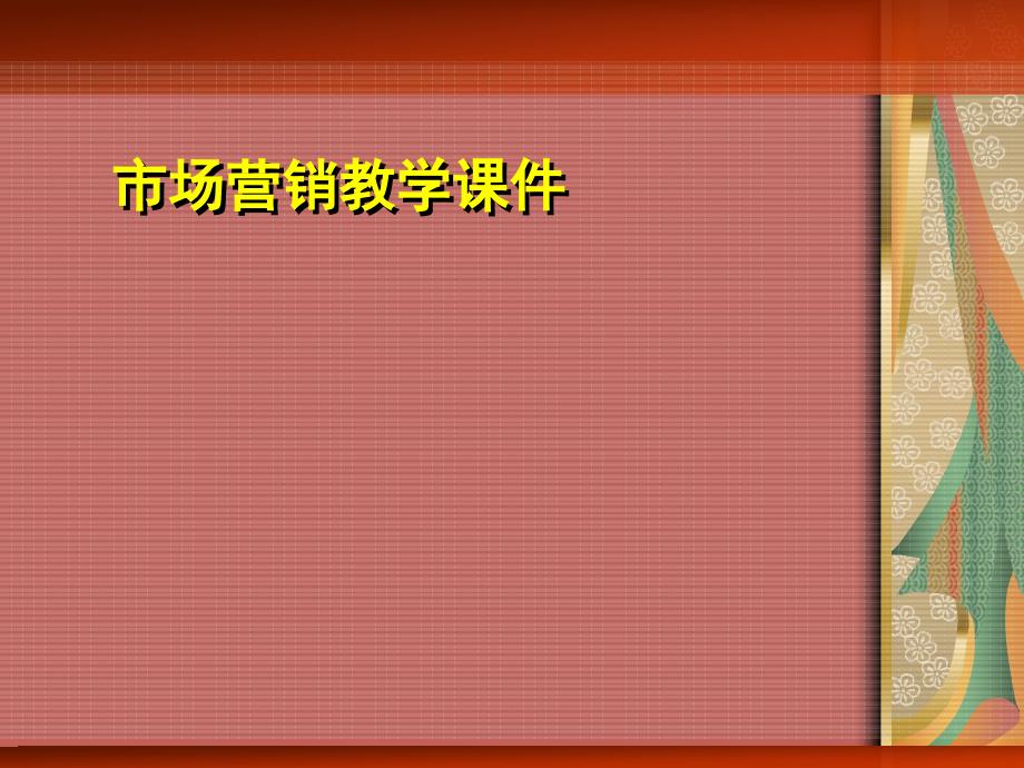 市场营销教学课件 第一章  市场营销基础概述_第1页