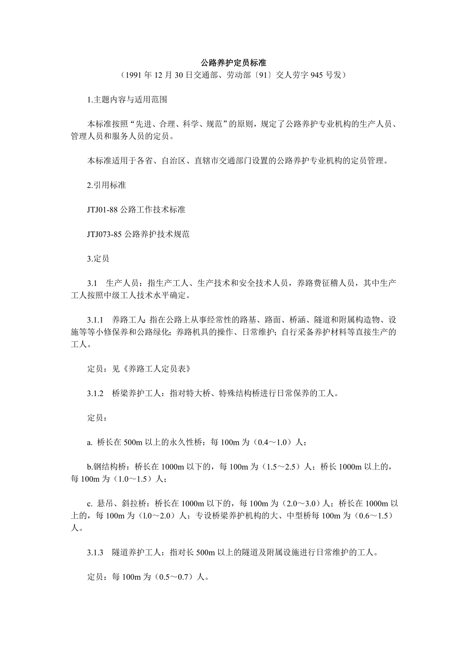 公路养护定员标准_第1页