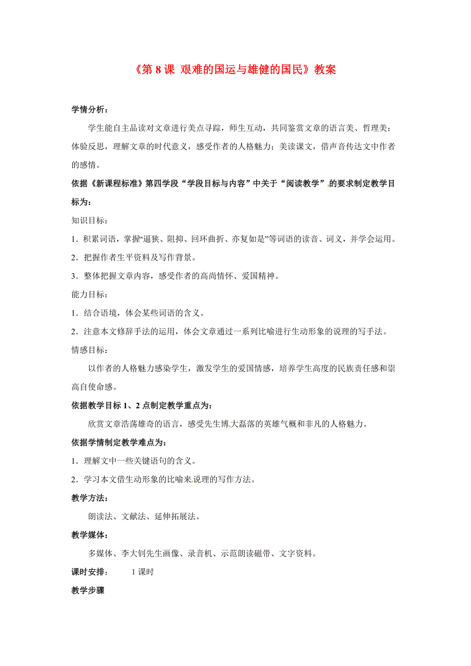 2017年语文人教版七下《艰难的国运与雄健的国民》教案之六_第1页