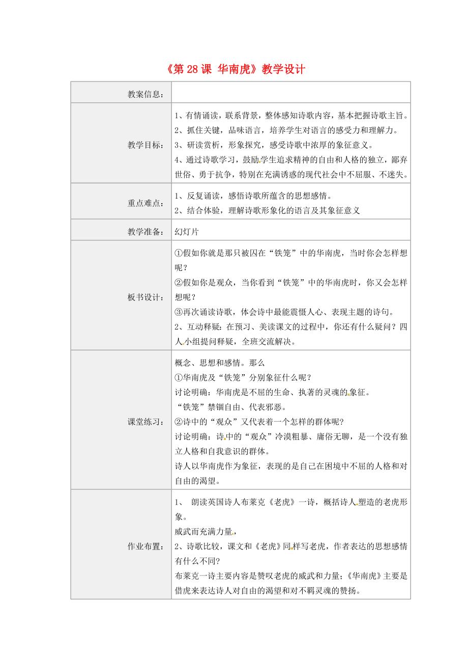 2017年语文人教版七下《华南虎》教学设计_第1页