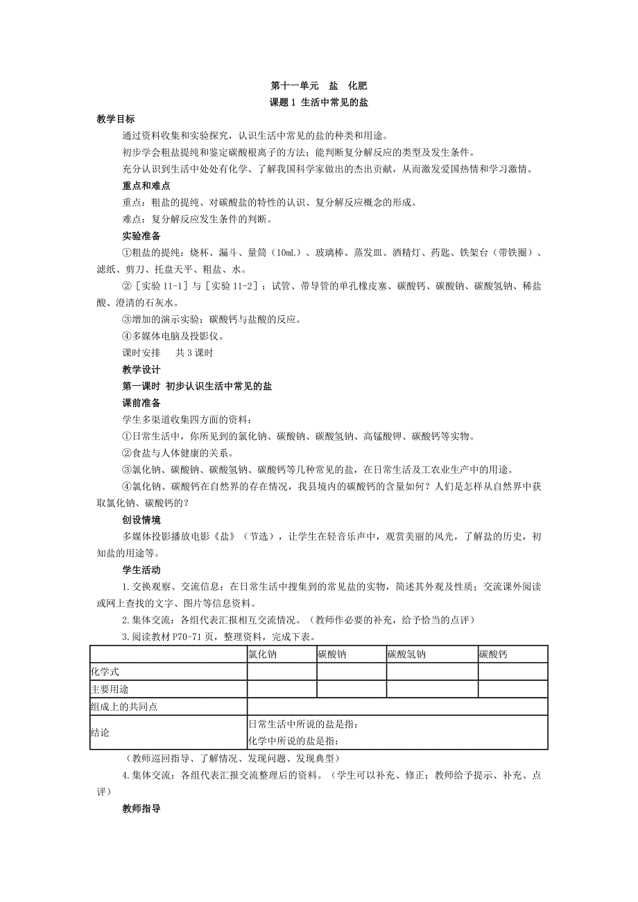 2017春人教版化学九年级下册第十一单元课题1《生活中常见的盐》教案_第1页