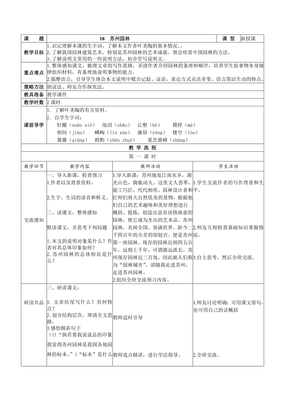 2017年秋人教部编版八上语文：第18课《苏州园林》表格版教案_第1页