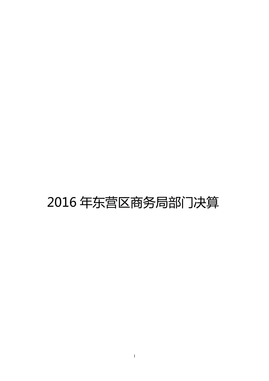 东营区商务局部门决算_第1页