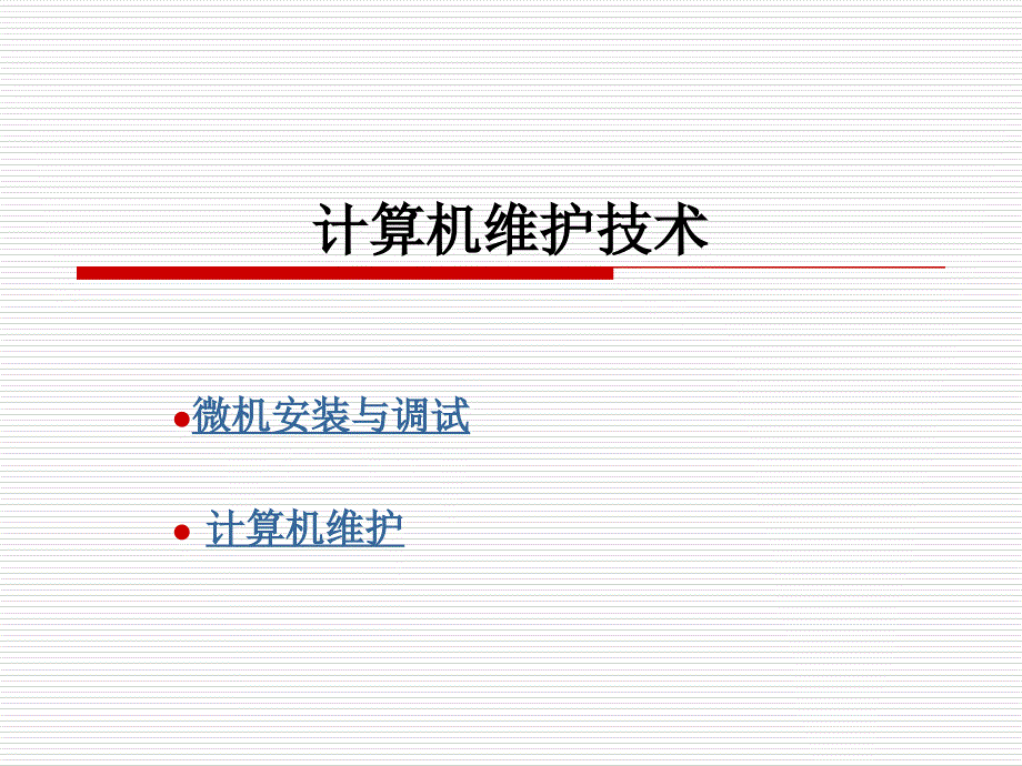 计算机维护技术_第2页