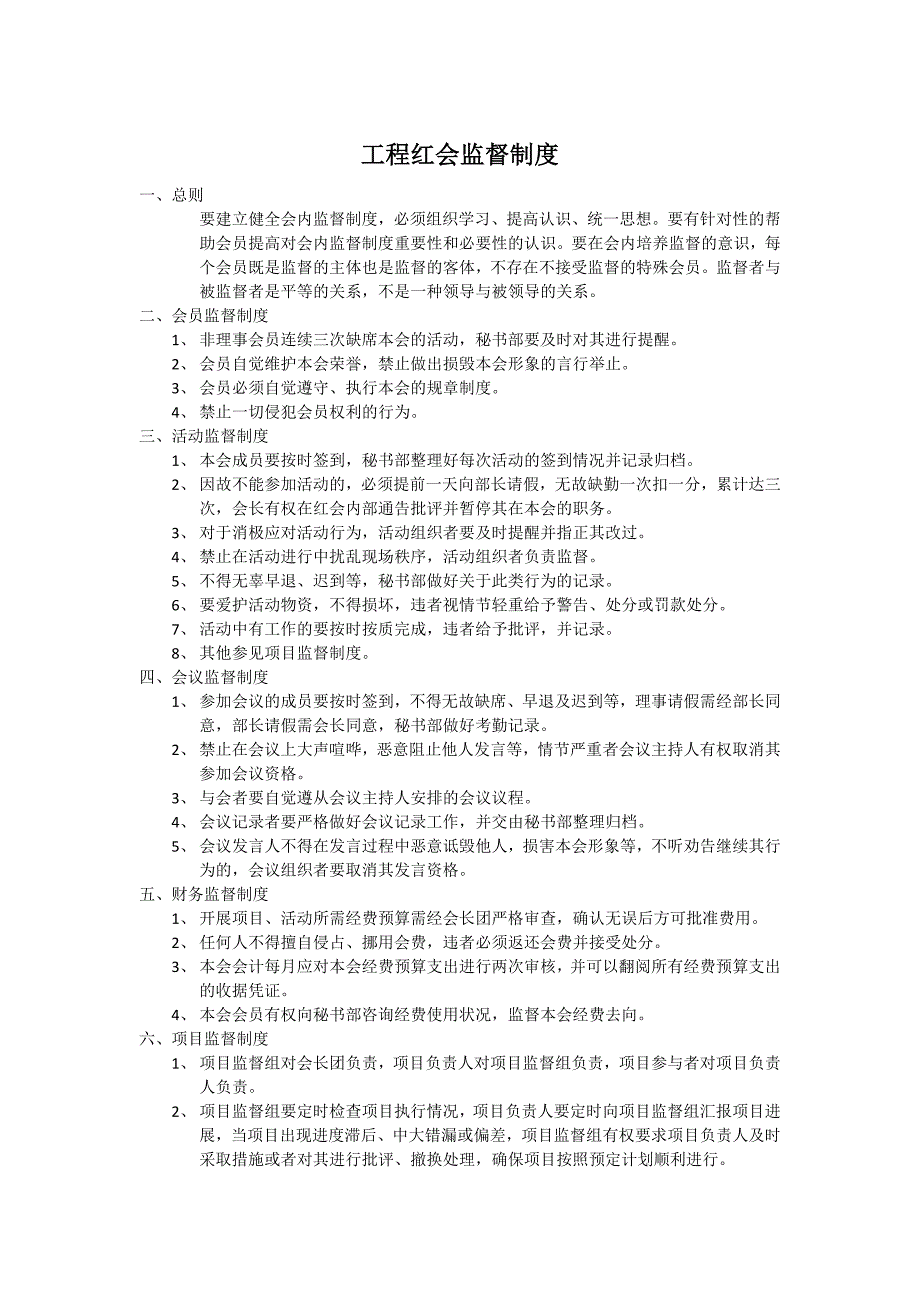 工程红会监督制度_第1页