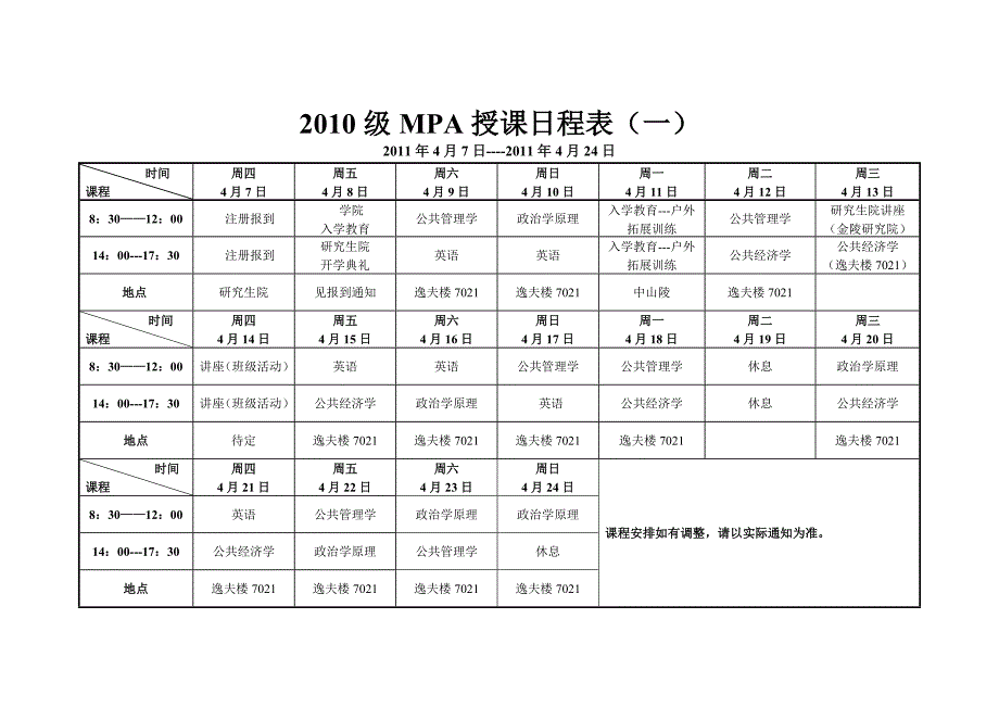 mpa授课日程表（一）_第1页