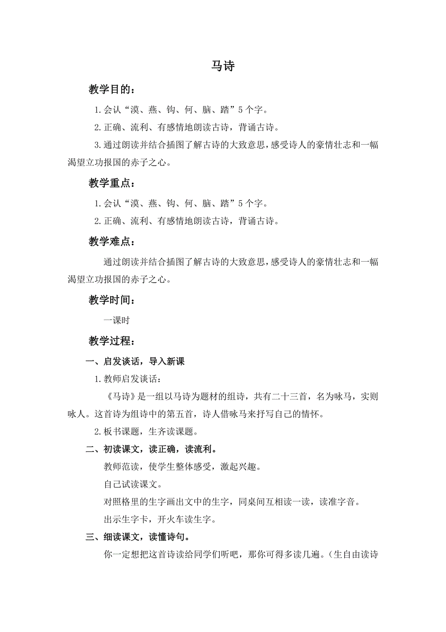 鄂教版一年级下册《马诗》版教案1_第1页