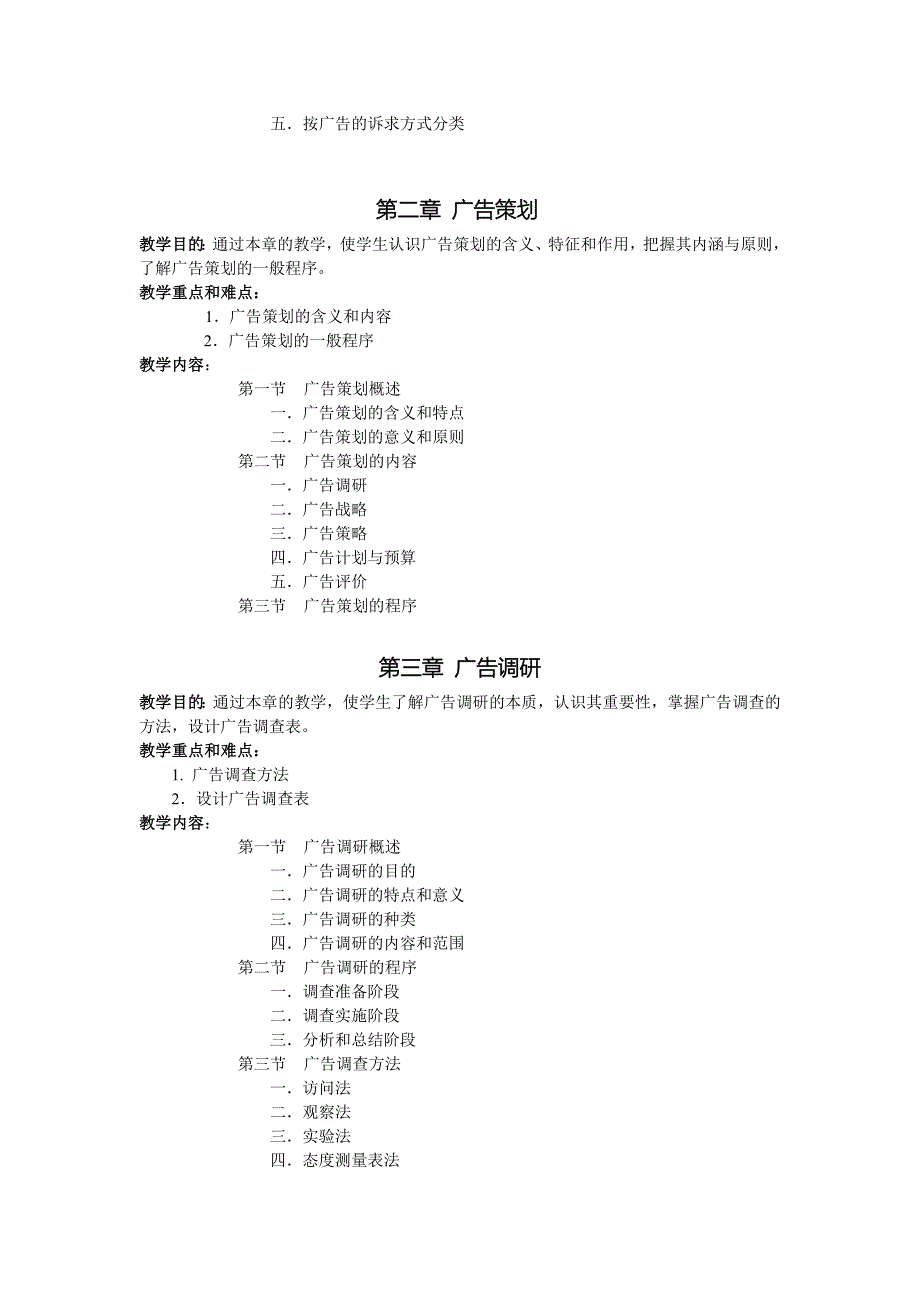 广告原理与实务操作教学大纲_第2页